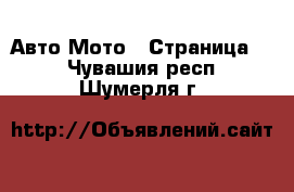 Авто Мото - Страница 3 . Чувашия респ.,Шумерля г.